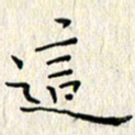 周世昌这书法图片