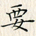 周世昌要书法图片