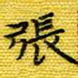樊晨君张书法图片