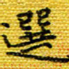 樊晨君选书法图片