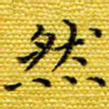 樊晨君然书法图片