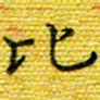 樊晨君比书法图片