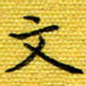 樊晨君文书法图片