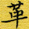 樊晨君革书法图片