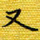 樊晨君又书法图片