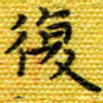 樊晨君复书法图片
