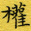 樊晨君权书法图片