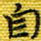 樊晨君自书法图片