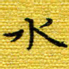 樊晨君水书法图片