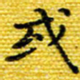 樊晨君或书法图片