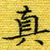 樊晨君真书法图片
