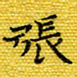 樊晨君张书法图片