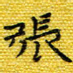 樊晨君张书法图片