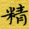 樊晨君精书法图片