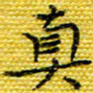 樊晨君真书法图片