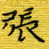 樊晨君张书法图片