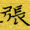 樊晨君张书法图片