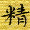 樊晨君精书法图片