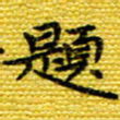 樊晨君题书法图片