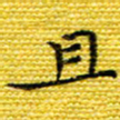樊晨君且书法图片