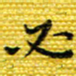 樊晨君必书法图片