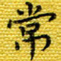 樊晨君常书法图片