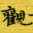 樊晨君观书法图片