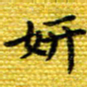 樊晨君研书法图片
