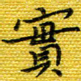 樊晨君实书法图片