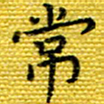 樊晨君常书法图片