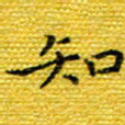 樊晨君知书法图片