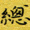 樊晨君总书法图片