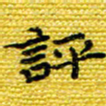 樊晨君评书法图片