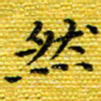 樊晨君然书法图片