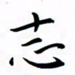 吴志勇志书法图片