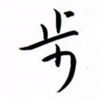 吴志勇步书法图片