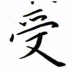 吴志勇受书法图片