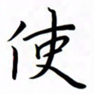 吴志勇使书法图片