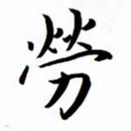 吴志勇劳书法图片
