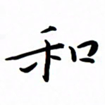 吴志勇和书法图片