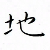 吴志勇地书法图片