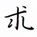 吴志勇求书法图片