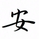 吴志勇安书法图片