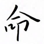吴志勇命书法图片