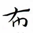 吴志勇布书法图片