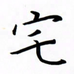 吴志勇宅书法图片