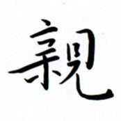 吴志勇亲书法图片