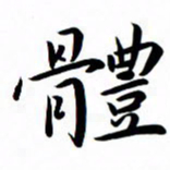 吴志勇体书法图片