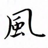 吴志勇风书法图片