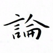 吴志勇论书法图片